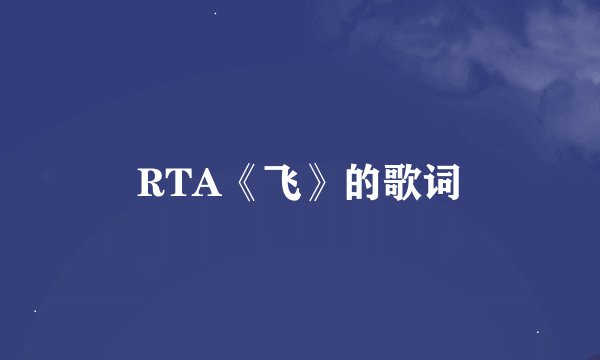 RTA《飞》的歌词