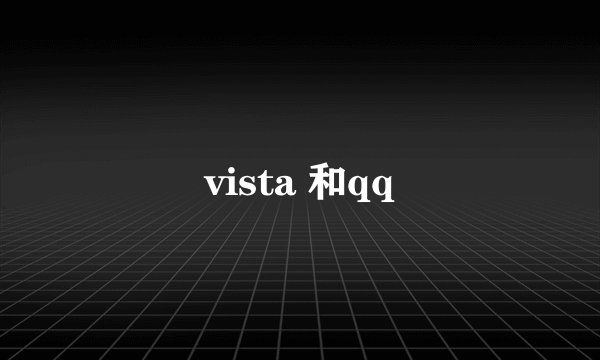 vista 和qq