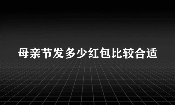 母亲节发多少红包比较合适