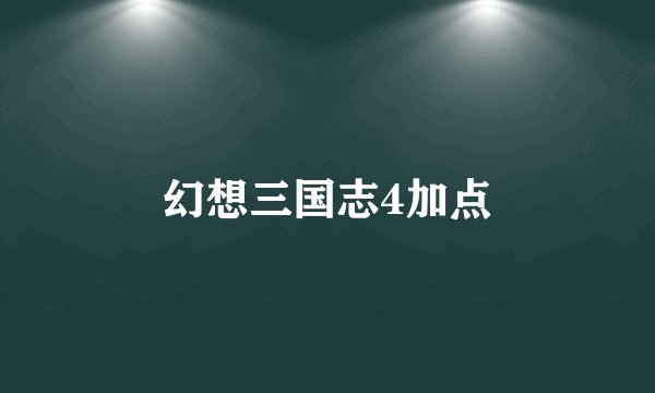 幻想三国志4加点
