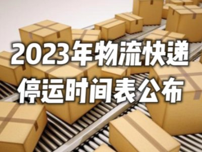 2023年快递放假停运时间一览表