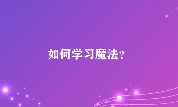 如何学习魔法？