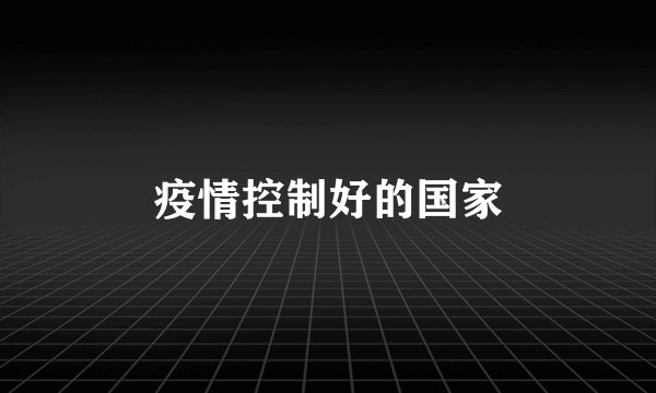 疫情控制好的国家