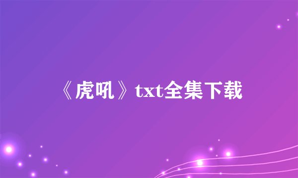 《虎吼》txt全集下载