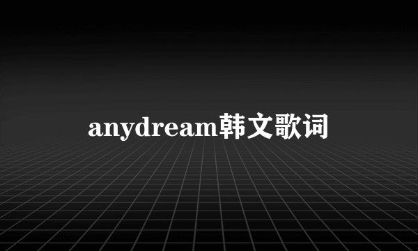 anydream韩文歌词