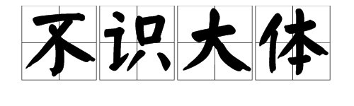 盲人摸象（打一成语）是什么？