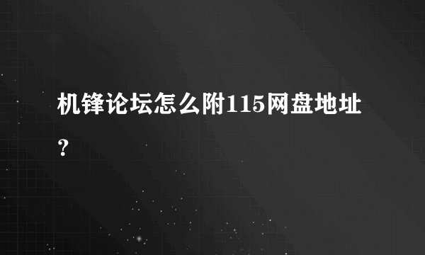 机锋论坛怎么附115网盘地址？