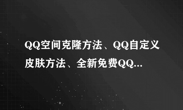 QQ空间克隆方法、QQ自定义皮肤方法、全新免费QQ空间克隆代码