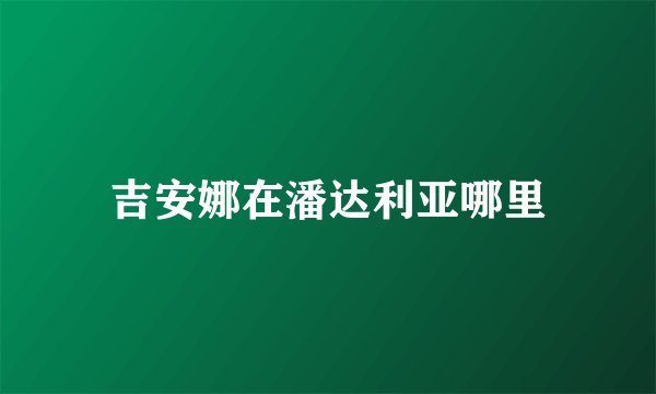 吉安娜在潘达利亚哪里