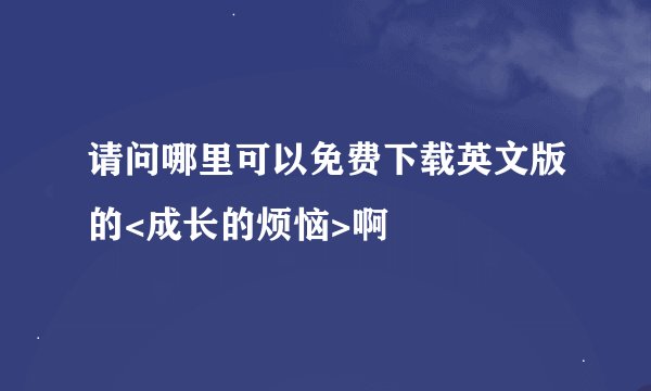 请问哪里可以免费下载英文版的<成长的烦恼>啊