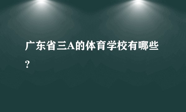 广东省三A的体育学校有哪些?