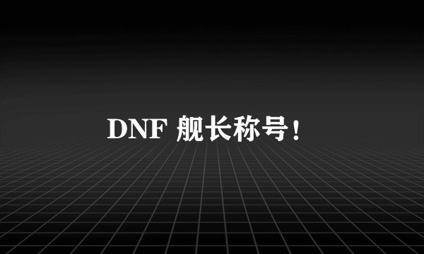 DNF 舰长称号！