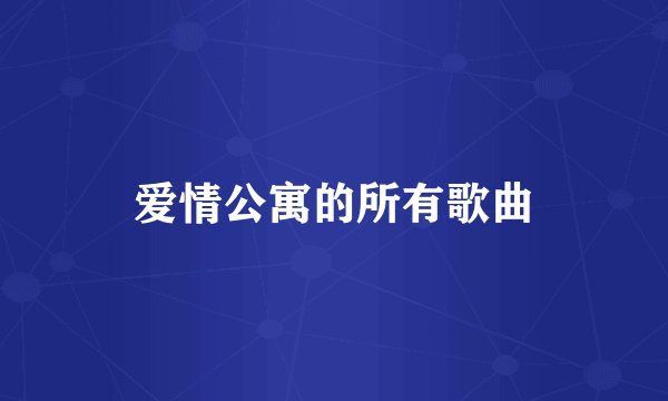 爱情公寓的所有歌曲