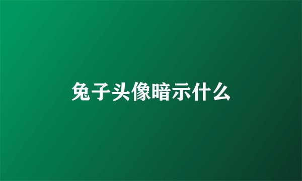 兔子头像暗示什么
