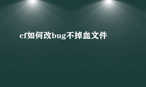 cf如何改bug不掉血文件