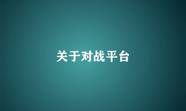 关于对战平台