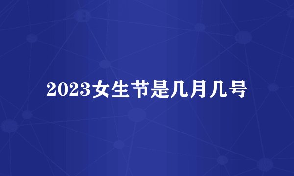 2023女生节是几月几号