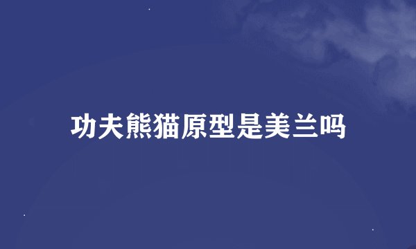 功夫熊猫原型是美兰吗
