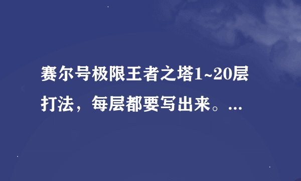赛尔号极限王者之塔1~20层打法，每层都要写出来。成功之后奖励200分。