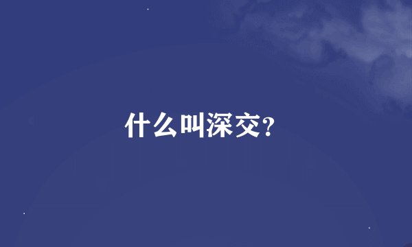 什么叫深交？
