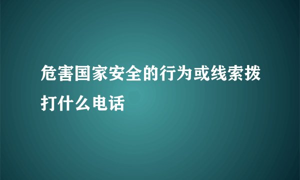 危害国家安全的行为或线索拨打什么电话