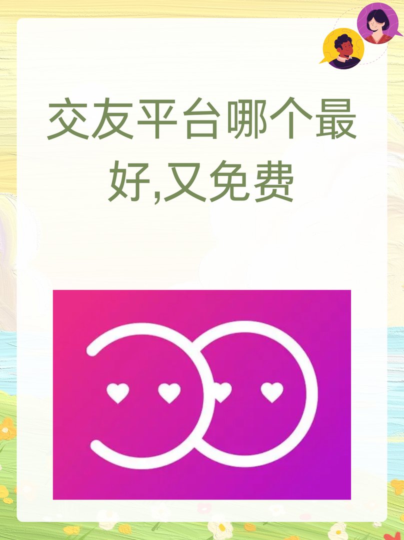 交友平台哪个最好,又免费