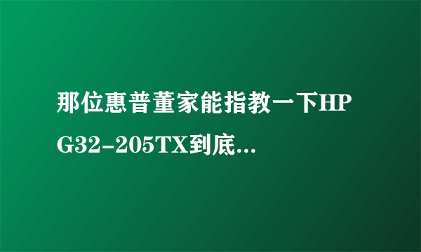那位惠普董家能指教一下HP G32-205TX到底是多大屏尺寸？？