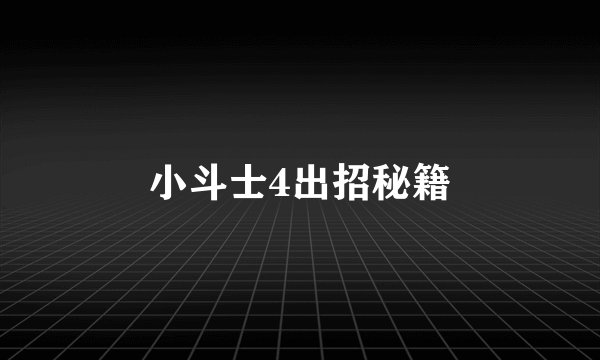 小斗士4出招秘籍