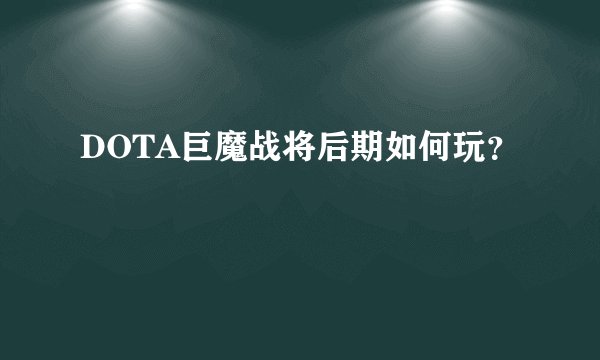 DOTA巨魔战将后期如何玩？