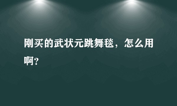 刚买的武状元跳舞毯，怎么用啊？