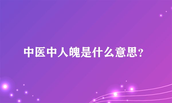 中医中人魄是什么意思？