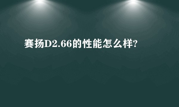 赛扬D2.66的性能怎么样?