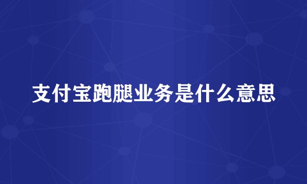 支付宝跑腿业务是什么意思