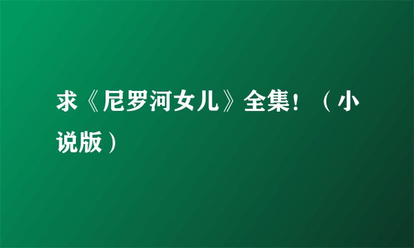 求《尼罗河女儿》全集！（小说版）