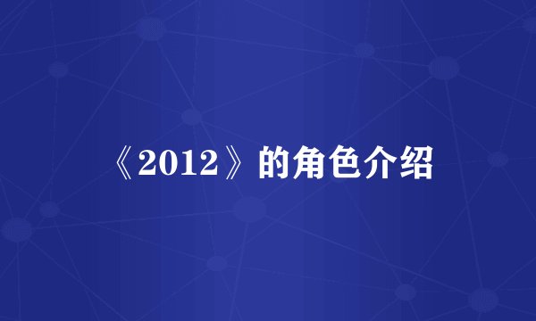 《2012》的角色介绍