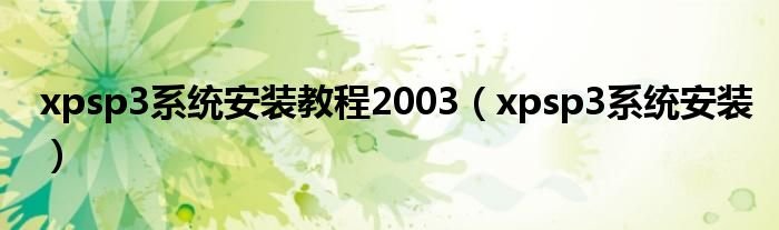 xpsp3系统安装教程2003xpsp3系统安装