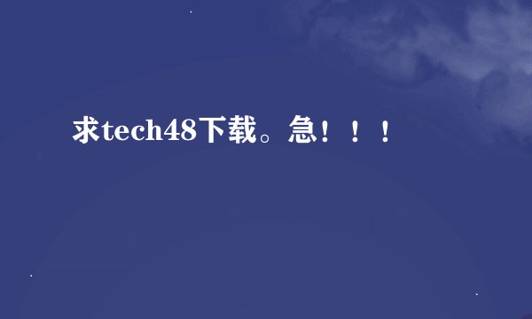 求tech48下载。急！！！