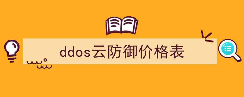 ddos云防护百度搜索一搜即得ddos云防御价格表