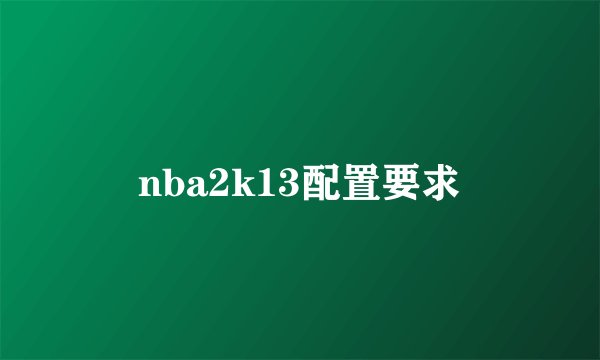 nba2k13配置要求