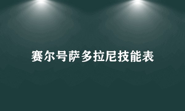 赛尔号萨多拉尼技能表