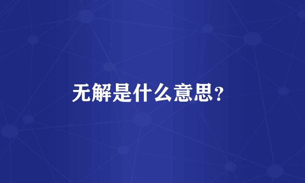 无解是什么意思？