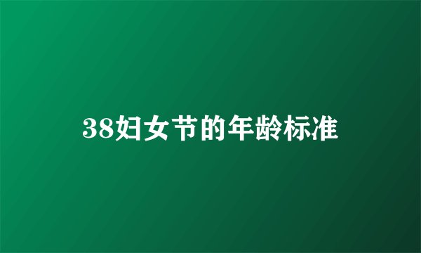 38妇女节的年龄标准