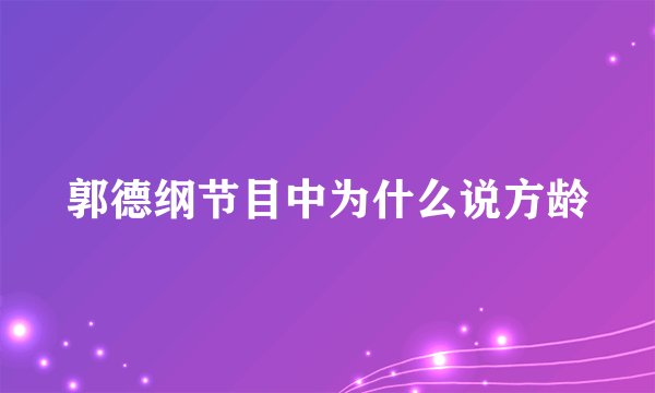 郭德纲节目中为什么说方龄