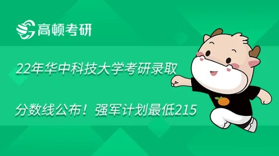 华中科技大学考研分数线