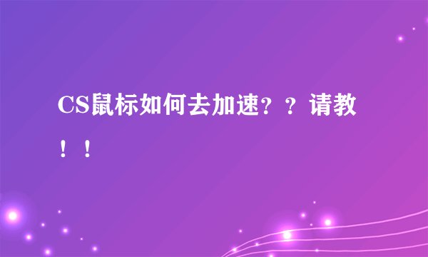 CS鼠标如何去加速？？请教！！