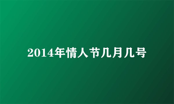 2014年情人节几月几号