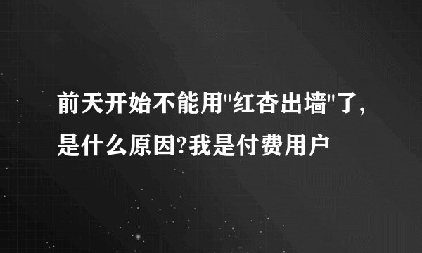 前天开始不能用