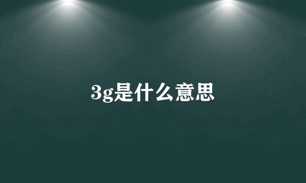 3g是什么意思