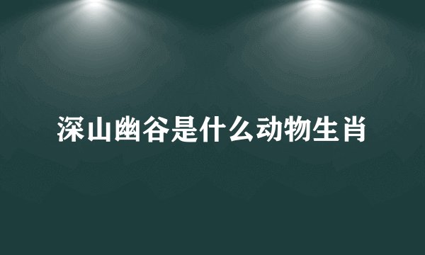 深山幽谷是什么动物生肖