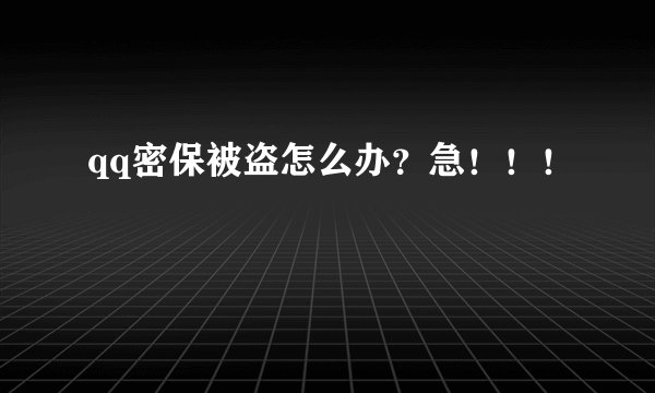 qq密保被盗怎么办？急！！！